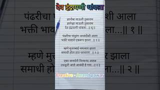 देव इंद्रायणी थांबला writingsongs anandwritingsongs devotionalsongs abhangmarathi viralsong [upl. by Niwri207]