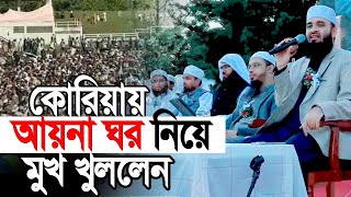 কোরিয়ায় আয়নাঘর নিয়ে মুখ খুললেন আজহারী। তথ্য শুনে সবাই অবাক [upl. by Aleekahs15]