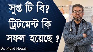 সুপ্ত যক্ষ্মা  ট্রিটমেন্ট কি সফল হয়েছে  Latent TB Is the treatment successful [upl. by Jabon]