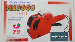 Loading Price Gun Labels into an MX5500EOS Price Gun।How to Refill a Price Tag Labeler MX5500 [upl. by Atat]