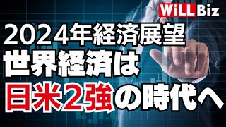 【武者陵司】2024年 経済は日米「二強」の時代へ【WiLL Biz】 [upl. by Iyre265]