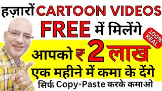 Free  Earn Rs 2 Lakh per month from FREE Cartoon Videos in Hindi  Part time job  Work from home [upl. by Yrmac]