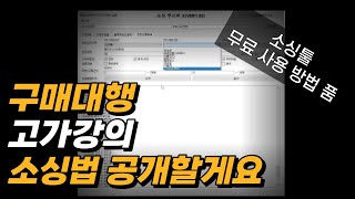 따라만 하면 무조건 매출오르는 중국 구매대행 소싱 방법 소싱툴 무료 사용방법 공개 [upl. by Bikales]