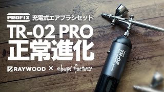 【ガチレビュー】最新！充電式エアブラシの実力は？【TR02 PRO】【RAYWOOD】 [upl. by Held]