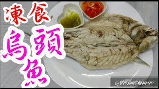 烏頭🐠凍食試過末👍潮式烏頭魚Cold fish Grey mullet in Chiu Chow style超易整🙌點做無腥味😋無需技巧😁抵食又多肉🐟家庭餸菜♨️唔識煮都做到💪英文翻譯 [upl. by Drarej217]