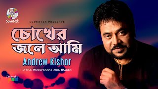 Chokher Jole Ami  চোখের জলে আমি  Andrew Kishor  Bangla Video Song  Soundtek [upl. by Sirah335]