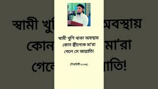 ইসলামিক ভিডিও shorts subscribe islamicstatus status shortsfeed youtubeshorts motivation yt [upl. by Anoit]