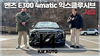 E300 4matic 익스클루시브 시승 디자인 굿  옵션 굿  가격 씨 [upl. by Malorie659]