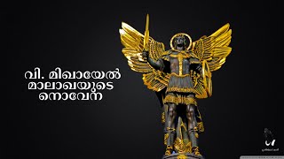 മിഖായേല്‍ മാലാഖയുടെ നൊവേന  Novena of St Michael Malayalam [upl. by Oibirot]