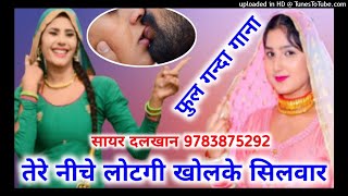 फुल गन्दा गाना  तेरे नीचे लोटगी खोलके सिलवार  Full Sexy Mewati song  mewati song  बच्चे ना सुने [upl. by Boyden413]