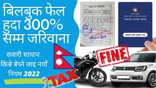 BlueBook Renew Fine in Nepalबिल बुक फेल नयाँ नियम 300 सम्म fine by think learn [upl. by Barbabra]