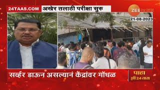 Talathi Bharti Exam  तलाठी परीक्षे आधीच सर्व्हर डाऊन विद्यार्थ्यांना परीक्षेपूर्वीच टेन्शन [upl. by Yrolam]