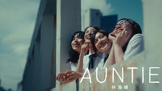 林海峰 Jan Lamb  AUNTIE Official Music Video [upl. by Gujral]