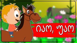 იაო უაო ბებიასთან მივდივარ  Sabavshvo simgerebi  Georgian Kids Songs [upl. by Ssew]