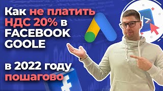 Как не платить налог НДС 20 за рекламу в Facebook Instagram и Google в 2022 году [upl. by Bridget]