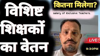 विशिष्ट शिक्षक को कितना मिलेगा वेतनBihar Teachers Salary 2024 ۔ بہار اساتزہ تنخواہ [upl. by Eissac]