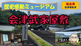 【会津武家屋敷】幕末の會津へようこそ！歴史感動ミュージアムをじっくり見学 [upl. by Brieta920]