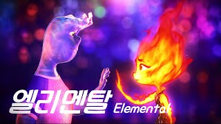 🏰디즈니를 구하러 픽사가 돌아왔다 하나부터 열까지 다른 🔥여자와 💧남자 둘은 함께할 수 있을까 영화 리뷰 [upl. by Conger]