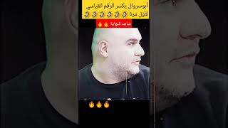 أبوسروال يكسر الرقم القياسي لأول مرة 🤣🤣🤣🤣🤣 تحديالثلاثين ابوسروال مساعدالفوزان football تحدي [upl. by Satsoc]