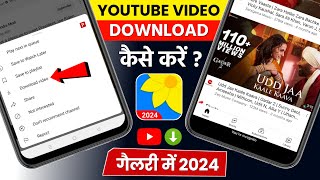 Youtube Video Download Kaise Kare Gallery Me  How To Download Youtube Video in Gallery [upl. by Samson]