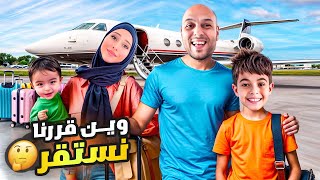 وأخيراً سافرنا وانتقلنا على بلد عربي  خلودة رح يعيش جنب مين ياترى🤔 [upl. by Acinomad916]