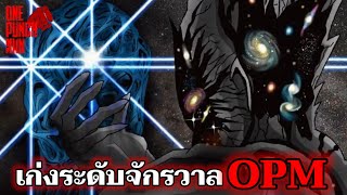 รวมตัวละครที่เก่ง ระดับ คอสมิค  วันพันช์แมน  ONE PUNCH MAN onepunchman saitama [upl. by Johannah313]