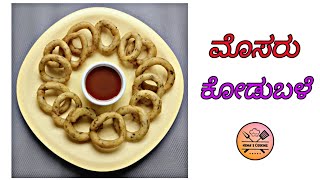 Mosaru kodubale Recipe  ಮೊಸರು ಕೋಡುಬಳೆ  How to make Majjige kodubale  Curd kodubaleHemas Cooking [upl. by Nolte902]