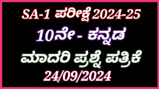 SA1 10th kannada exam 202425 question paper 10ನೇ ತರಗತಿ ಕನ್ನಡ ಅರ್ಧವಾರ್ಷಿಕ ಪರೀಕ್ಷೆ ಪ್ರಶ್ನೆ ಪತ್ರಿಕೆ [upl. by Sayed]