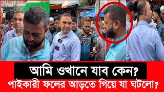 এরা কারা ভোক্তা অধিকারের কর্মকর্তাকে কোথায় নিয়ে যেতে চায়  Daily Issues  Vokta odhikar  ভোক্তা [upl. by Bertina779]