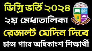 ব্রেকিং🔥ডিগ্রি ২য় মেধাতালিকার রেজাল্ট যেদিন  degree admission 2024 result  degree vorti 2024 [upl. by Ariaic]