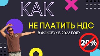 Как НЕ ПЛАТИТЬ НДС за рекламу в Instagram и Facebook в 2023 году [upl. by Elleirbag]