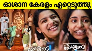 Oshana movie response 🔥കേരളം ഓശാനയിൽ മനസ്സ് നിറയ്ക്കും Dhyan Althaf combo🔥 [upl. by Fergus684]