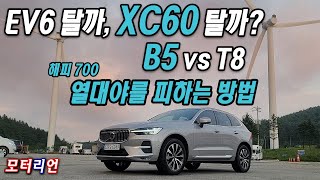 EV6 탈까 XC60 탈까 볼보 XC60 B5 시승기 열대야를 피하는 방법 Volvo XC60 B5 [upl. by Elbon269]