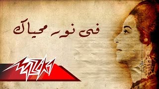 Umm Kulthum  Fe Nor Mohyak  ام كلثوم  فى نور محياك [upl. by Helyn767]