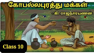 கோபல்லபுரத்து மக்கள்  kidsworldmathi Gopalapuram People  class 10 short story  Tamil Summar [upl. by Ashil]