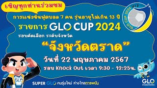 GLO CUP 2024 รอบคัดเลือกระดับจังหวัด รอบ Knock Out จังหวัดตราด [upl. by Jed547]