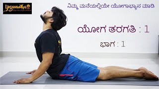 Kannada Yoga  ಯೋಗ ತರಗತಿ  1  ಭಾಗ 1 [upl. by Eissat]