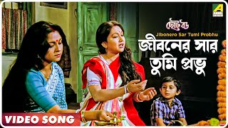 Jibonero Sar Tumi Probhu  Choto Bou  Bengali Movie Song  Asha Bhosle [upl. by Caitlin]