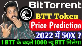 BTT Token Price Prediction 2022  1 BTT के बदले 1000 BTT Coin  How to SwapUp old btt to new btt [upl. by Philana650]