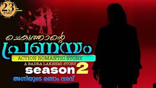 ചെകുത്താന്റെ പ്രണയം  SEASON  2  PART  23  SHAHUL MALAYIL  അഗ്നിയുടെ രണ്ടാം വരവ് [upl. by Aehs474]