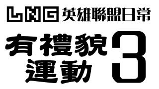 LNG Gaming：英雄聯盟日常3 有禮貌運動 字正腔圓 [upl. by Ynes]