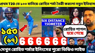 প্রথম t20 ম্যাচে শতক বানিয়ে রোহিত তৈরী করলো নতুন ইতিহাস  Ind vs Afg 1st t20 Match Highlights [upl. by Lammaj317]