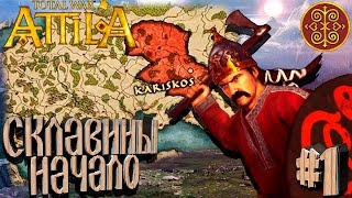 Total War Attila  Склавины  ПРОХОЖДЕНИЕ 1 Начало [upl. by Debbie]