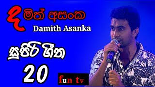 Damith Asanka best songs collection දමිත් අසංක සුපිරි සිංදු එකතුවක් [upl. by Noraf]