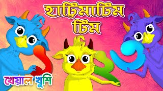 Hattimatim Tim  হাট্টিমাটিম টিম  এক দুই তিন Bengali Rhymes  Bangla Rhymes Cartoon  Kheyal Khushi [upl. by Odnaloy878]