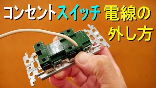 コンセント／スイッチ から電線の外し方（ねじなし端子／電線差し込み式）（ケーブル：VVF・IVなどの単線）電気工事 [upl. by Riana391]