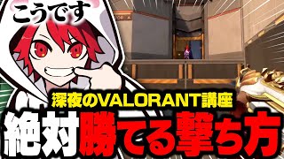 深夜のVALORANT講座  撃ち方・ストッピング・プリエイム編 【VALORANTヴァロラント】 [upl. by Lleznod]