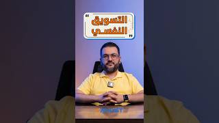 ازاي نستخدم التسويق النفسي في زيادة المبيعات؟ [upl. by Egiaf22]