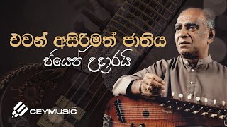 Nivahal Sithuvili නිවහල් සිතුවිලි  Pandit WD Amaradeva Dolton Alwis  Lyric Video [upl. by Sanderson488]