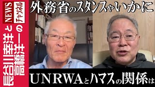 【UNRWAとハマスの関係は】『外務省のスタンスやいかに』 [upl. by Barthol]